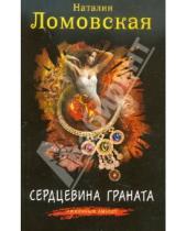 Картинка к книге Наталия Ломовская - Сердцевина граната