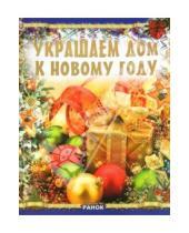 Картинка к книге Юрьевна Виктория Гаврилова - Украшаем дом к Новому году