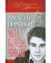 Картинка к книге Алексей Пиманов - Чисто партийное убийство