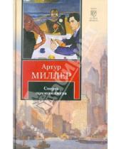 Картинка к книге Артур Миллер - Человек, которому так везло. Все мои сыновья. Смерть коммивояжера