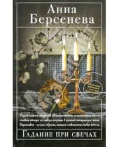 Картинка к книге Анна Берсенева - Гадание при свечах
