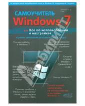 Картинка к книге В. М. Юдин Г., Р. Прокди Д., М. Матвеев - Windows 7 с обновлениями 2012. Все об использовании и настройках. Самоучитель