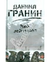 Картинка к книге Александрович Даниил Гранин - Мой лейтенант