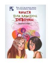 Картинка к книге Виолета Бабич - Книга для каждой девочки