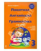 Картинка к книге Наталья Андреева - Понятная английская грамматика для детей. 3 класс