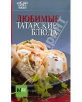 Картинка к книге Семь поварят - Любимые татарские блюда