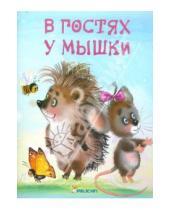 Картинка к книге Дмитриевна Наталия Матюх - В гостях у мышки