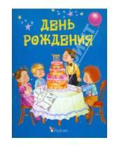 Картинка к книге Дмитриевна Наталия Матюх - День рождения
