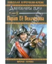 Картинка к книге Николай Курочкин-Креве - Пират Её Величества