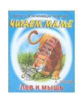 Картинка к книге Николаевич Лев Толстой - Лев и мышь
