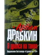 Картинка к книге Владимирович Артем Драбкин - Я дрался на танке. Продолжение бестселлера "Я дрался на Т-34"