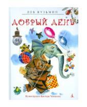 Картинка к книге Иванович Лев Кузьмин - Добрый день