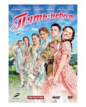 Картинка к книге Карен Оганесян - Пять невест (DVD)