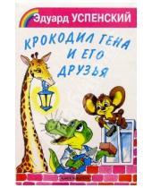 Картинка к книге Николаевич Эдуард Успенский - Крокодил Гена и его друзья