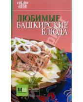 Картинка к книге Семь поварят - Любимые башкирские блюда