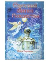 Картинка к книге Ольга Першина - Светлый Ангел Рождества