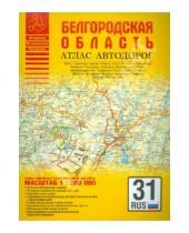 Картинка к книге Атласы - Атлас автодорог. Белгородская область