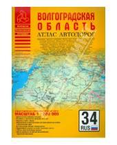 Картинка к книге Атласы - Атлас автодорог. Волгоградская область