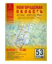 Картинка к книге Атласы - Атлас автодорог. Новгородская область