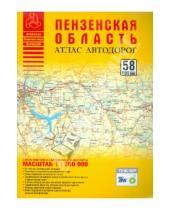 Картинка к книге Атласы - Атлас автодорог. Пензенская область
