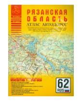 Картинка к книге Атласы - Атлас автодорог. Рязанская область
