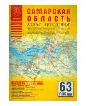 Картинка к книге Атласы - Атлас автодорог. Самарская область
