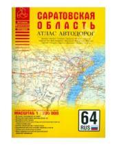 Картинка к книге Атласы - Атлас автодорог. Саратовская область