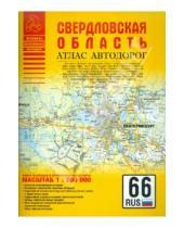 Картинка к книге Атласы - Атлас автодорог. Свердловская область
