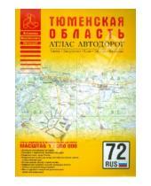 Картинка к книге Атласы - Атлас автодорог. Тюменская область