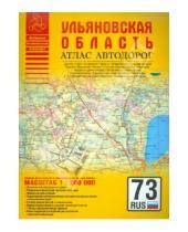 Картинка к книге Атласы - Атлас автодорог. Ульяновская область