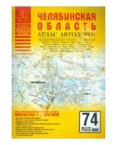 Картинка к книге Атласы - Атлас автодорог. Челябинская область