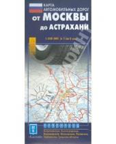 Картинка к книге АСТ - Карта автодорог. От Москвы до Астрахани