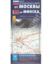 Картинка к книге АСТ - Карта автодорог. От Москвы до Минска