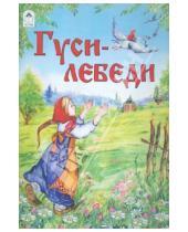 Картинка к книге Русские народные сказки - Гуси-лебеди