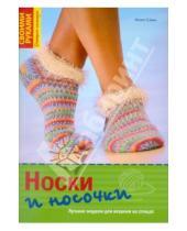 Картинка к книге Мила Шеен - Носки и носочки. Лучшие модели для вязания на спицах
