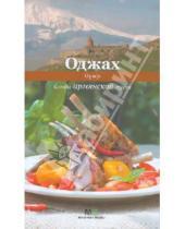 Картинка к книге Миллион меню - Оджах. Блюда армянской кухни