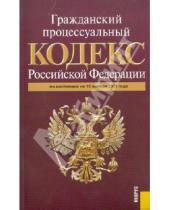 Картинка к книге Законы и Кодексы - Гражданский процессуальный кодекс Российской Федерации по состоянию на 15 ноября 2011 г.
