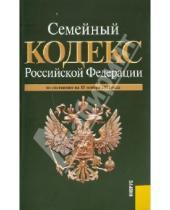 Картинка к книге Законы и Кодексы - Семейный кодекс Российской Федерации. По состоянию на 15.11.11 года