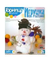 Картинка к книге LORI - Игрушки из помпонов "Снеговичок" (Нит-014)