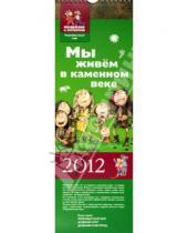 Картинка к книге Первобытный мир - Календарь 2012 "Мы живем в каменном веке" (ПМ 012)