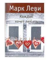 Картинка к книге Марк Леви - Каждый хочет любить