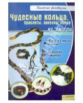 Картинка к книге П. В. Вдовиченко - Чудесные кольца, браслеты, заколки, колье из бисера