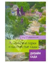 Картинка к книге Борисович Юрий Марковский - Альпийские горки и каменистые сады