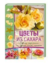 Картинка к книге Лиза Слаттер - Цветы из сахара. Вкусные украшения