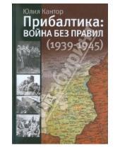 Картинка к книге Зораховна Юлия Кантор - Прибалтика: война без правил (1939-1945)