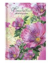 Картинка к книге Ежедневник без дат - Ежедневник женщины "Любимый сад" А6, 256 страниц (24090)
