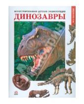 Картинка к книге Александровна Яна Батий - Динозавры