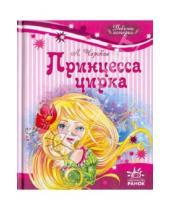 Картинка к книге Алексеевна Лидия Чарская - Принцесса цирка