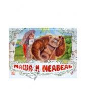 Картинка к книге Книжка-панорамка - Маша и медведь