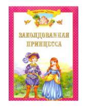Картинка к книге Чудесные сказки - Заколдованная принцесса